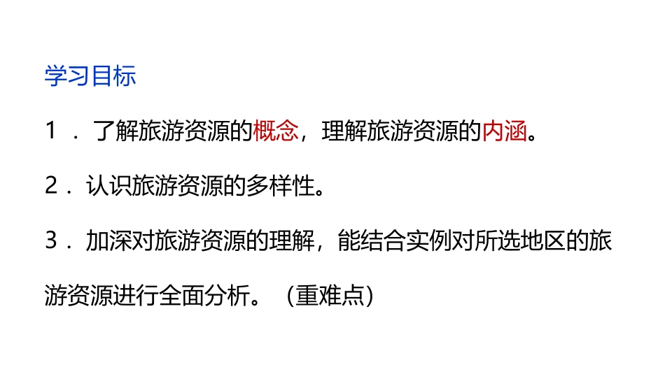 第一节旅游资源的内涵和特点_第2页