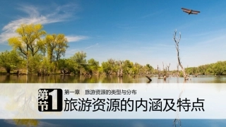 第一节旅游资源的内涵和特点