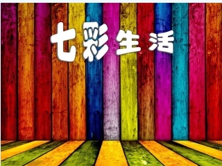 第二课七彩生活
