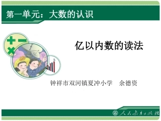 《亿以内数的认识》-(4)