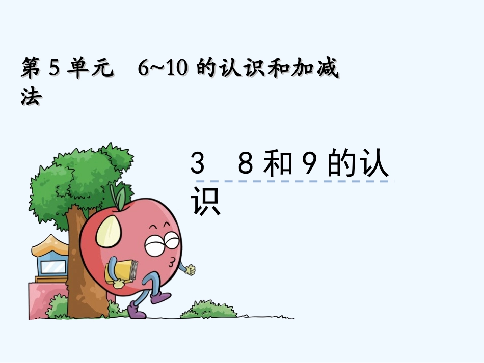 小学数学人教2011课标版一年级6-10的认识及加加减法_第1页