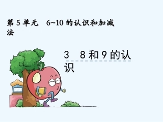 小学数学人教2011课标版一年级6-10的认识及加加减法