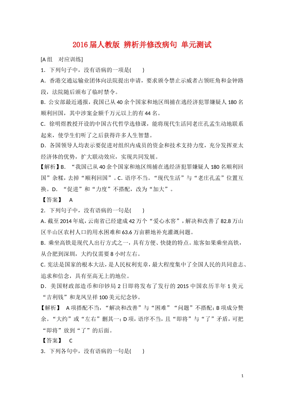 2016届人教版-辨析并修改病句-单元测试-(1)_第1页