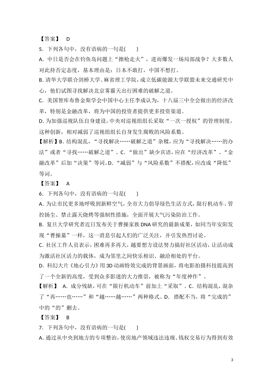 2016届人教版-辨析并修改病句-单元测试-(1)_第3页