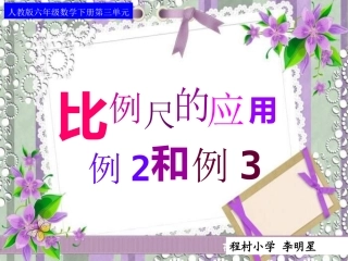 比例尺的应用(例2、例3)2