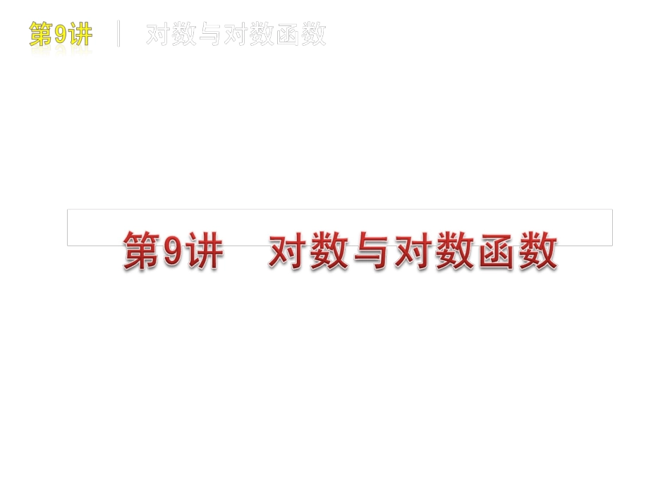 高三数学-第9讲-对数与对数函数复习课件-文-北师大版_第1页