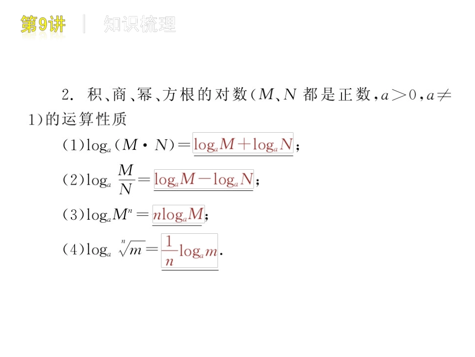 高三数学-第9讲-对数与对数函数复习课件-文-北师大版_第3页