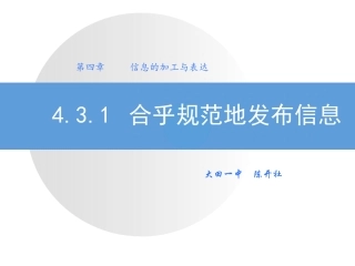 4.3.1合乎规范地发布信息
