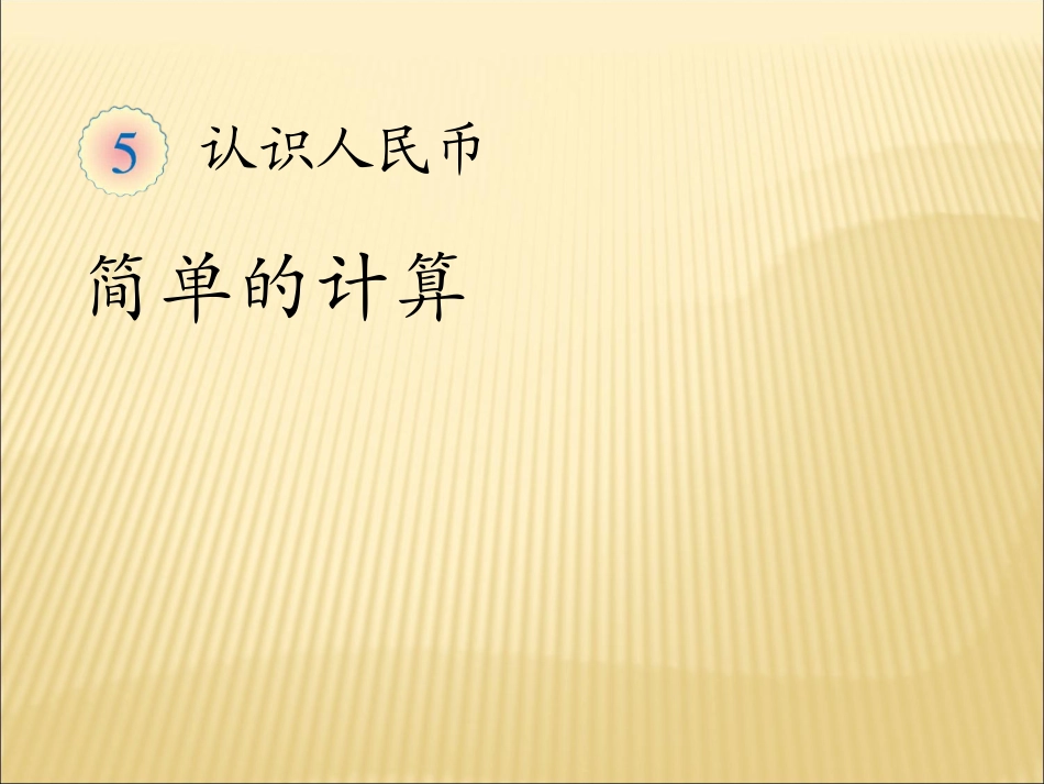 新人教版一年级数学下册认识人民币简单的计_第1页