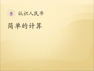 新人教版一年级数学下册认识人民币简单的计