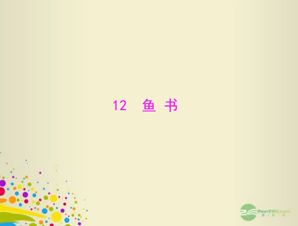 2012年秋学期最新版高中语文-第三单元-12-鱼书课件-粤教版必修2-_第1页