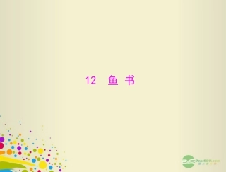 2012年秋学期最新版高中语文-第三单元-12-鱼书课件-粤教版必修2-