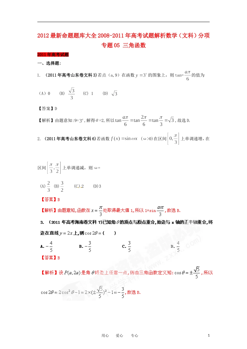 2012最新命题题库大全2008-2011年高考数学试题解析-分项专题05-三角函数-文-_第1页