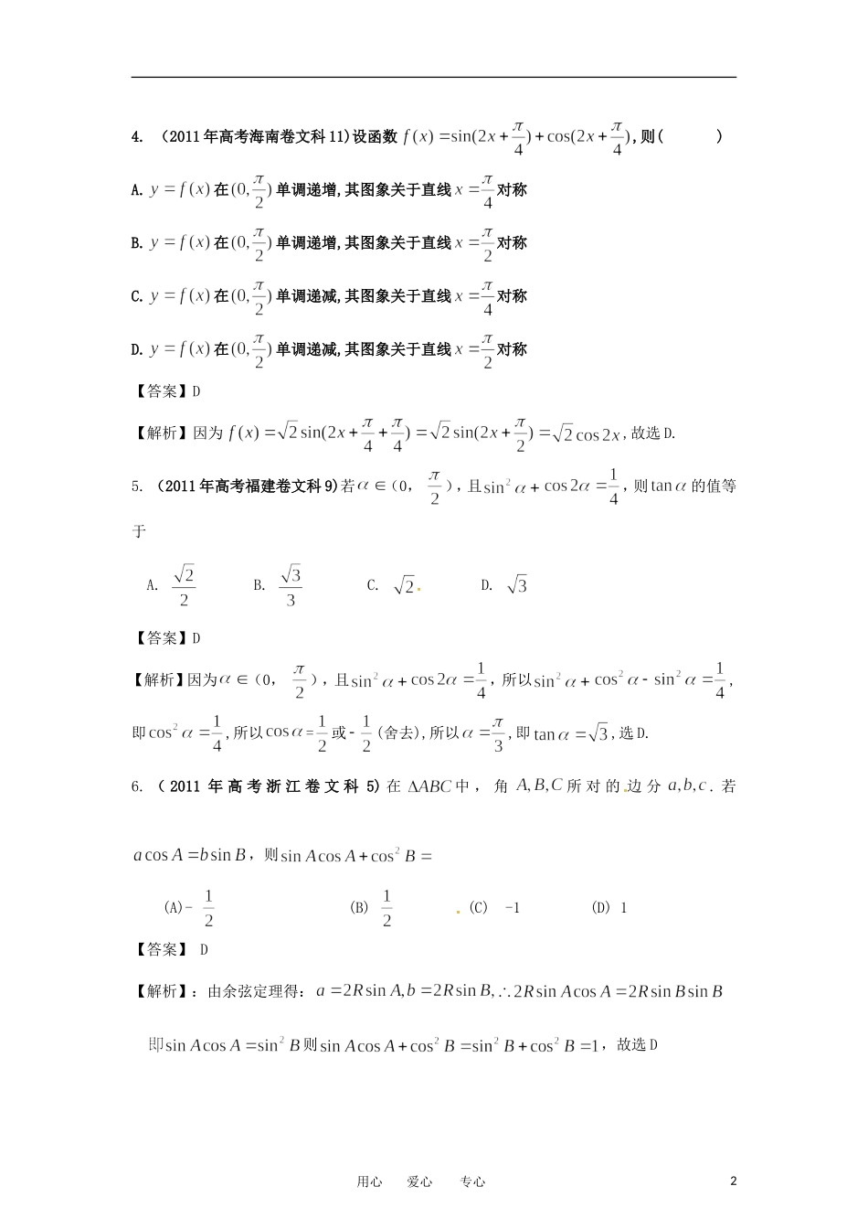 2012最新命题题库大全2008-2011年高考数学试题解析-分项专题05-三角函数-文-_第2页