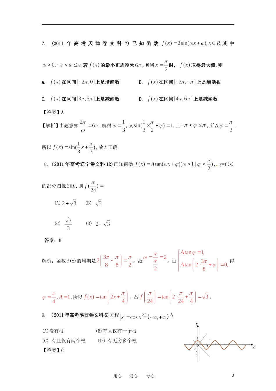 2012最新命题题库大全2008-2011年高考数学试题解析-分项专题05-三角函数-文-_第3页