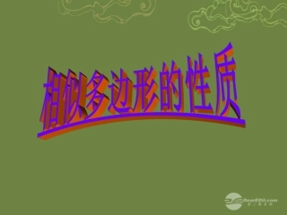 陕西省靖边四中八年级数学下册《4.8-相似多边形的性质课件(1)》课件-北师大版