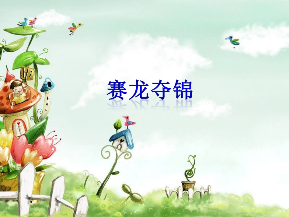 《赛龙夺锦》课件_第1页