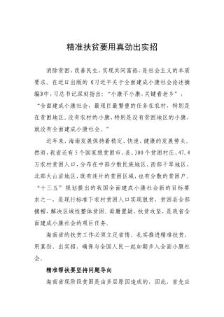 精准扶贫要用真劲出实招