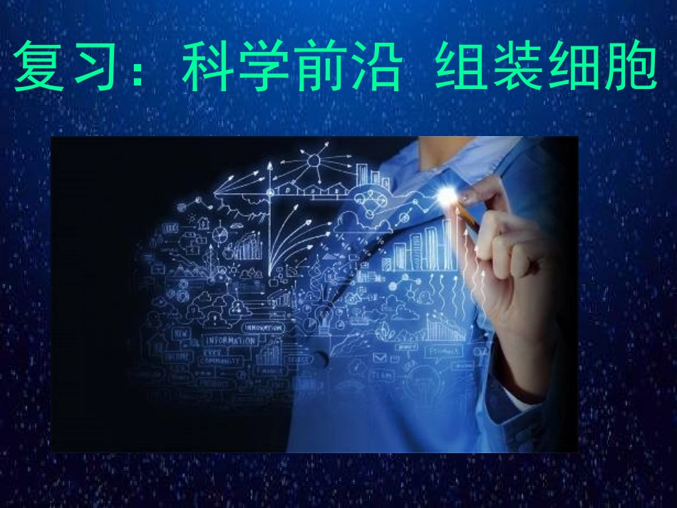 科学前沿组装细胞-(6)_第2页