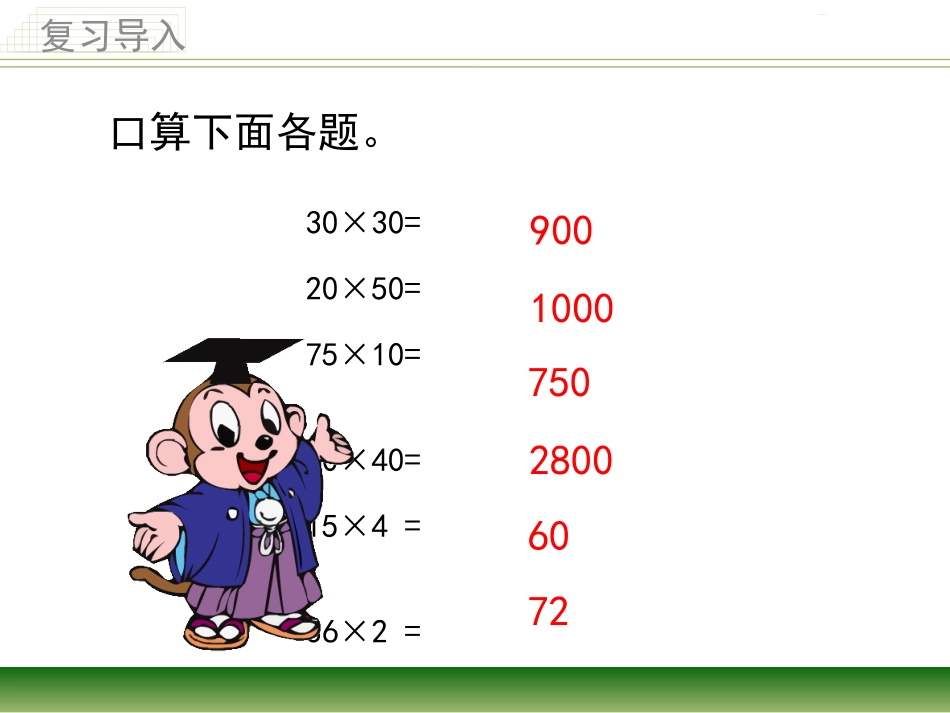 5.乘数末尾有0的乘法_第2页