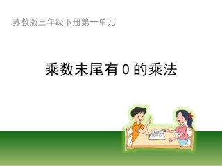 5.乘数末尾有0的乘法