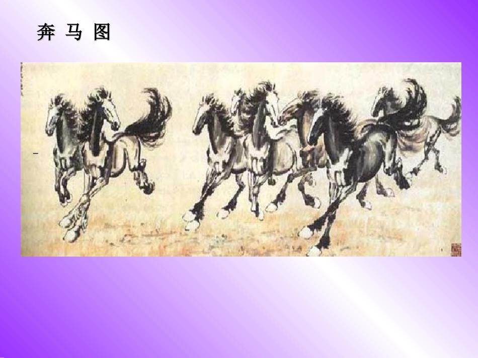 四年级语文上册第二组2-徐悲鸿励志学画课件_第2页