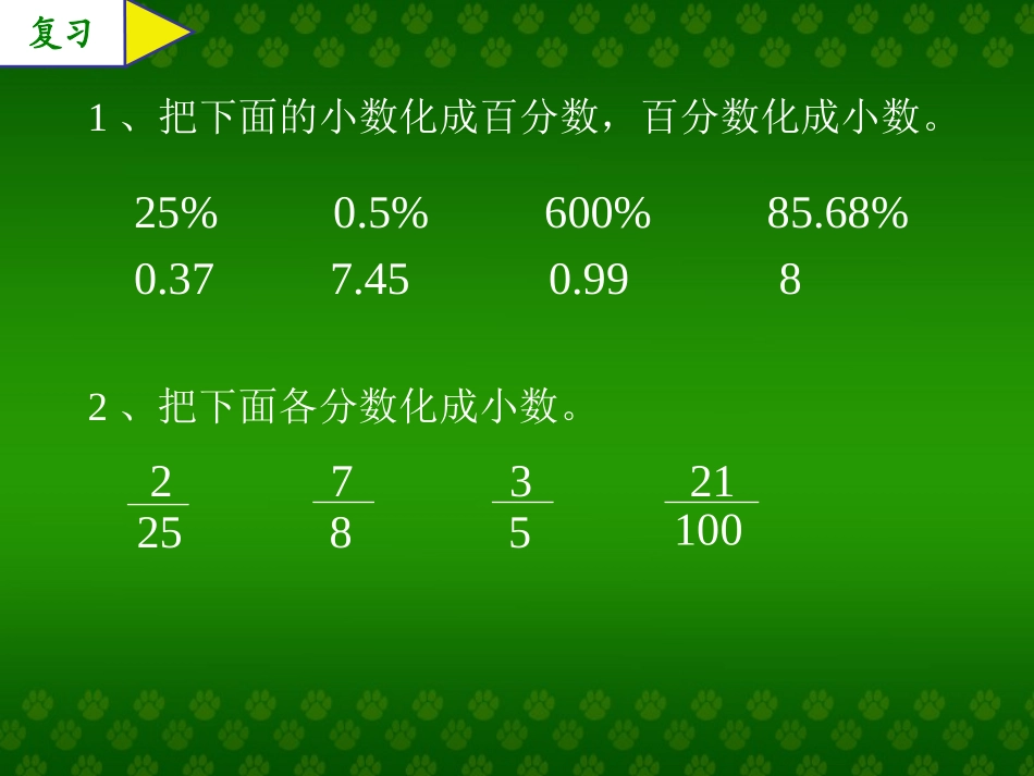 百分数和分数的互化课件_第1页