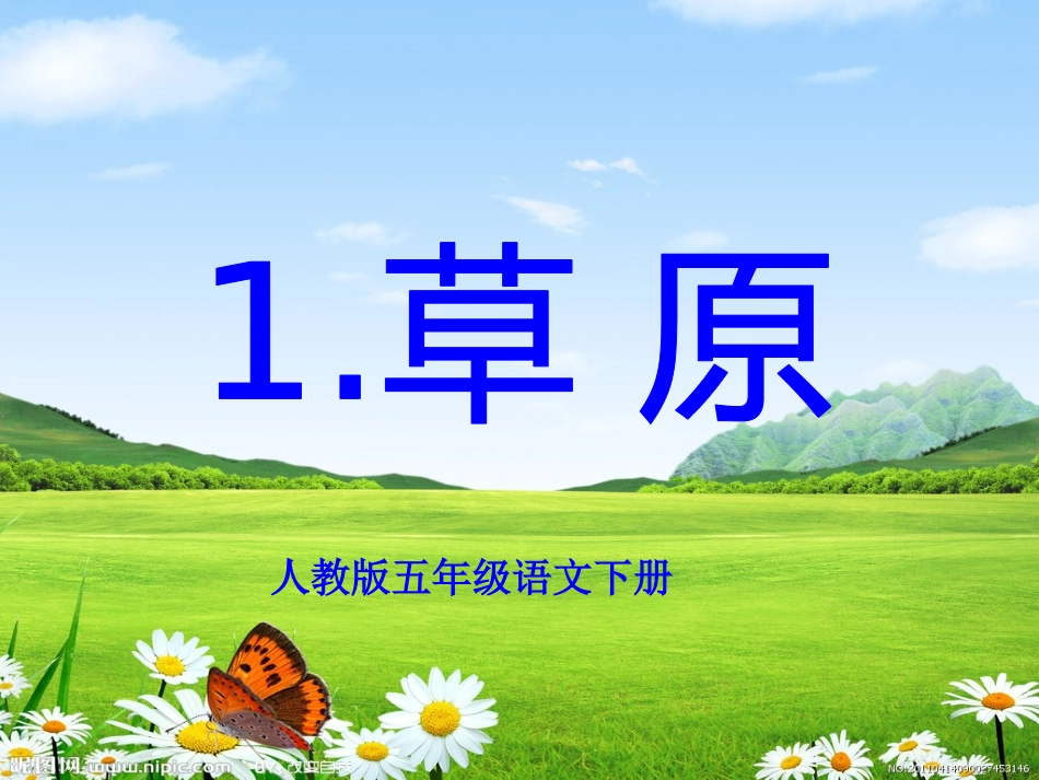 人教版五年级语文下册《草原》第二课时PPT课件_第1页