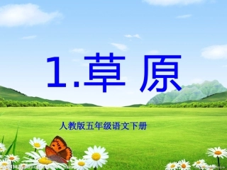 人教版五年级语文下册《草原》第二课时PPT课件