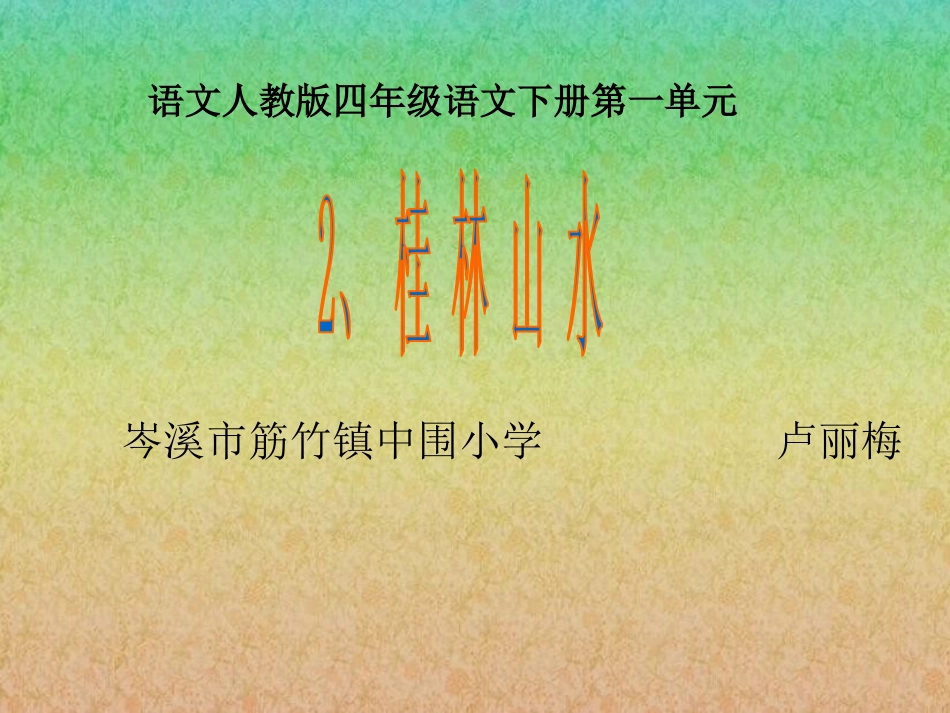 2-桂林山水_第1页