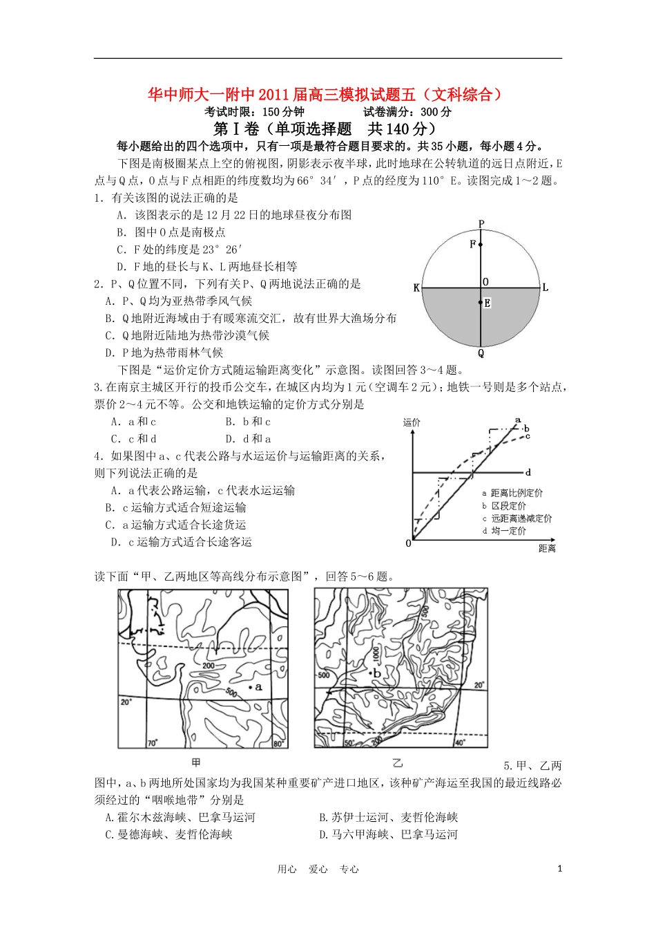 华中师大一附中2011届高三文综模拟试题五_第1页