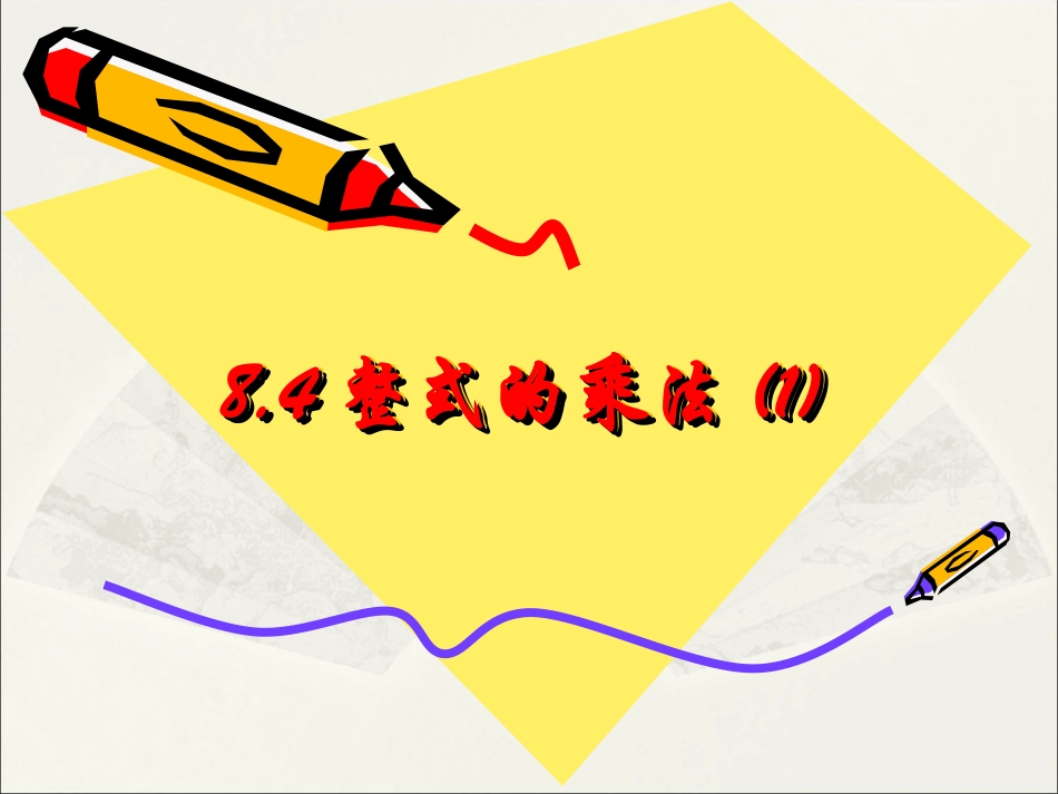 单项式乘单项式_第1页