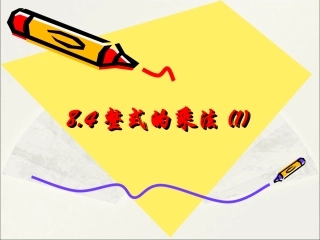 单项式乘单项式