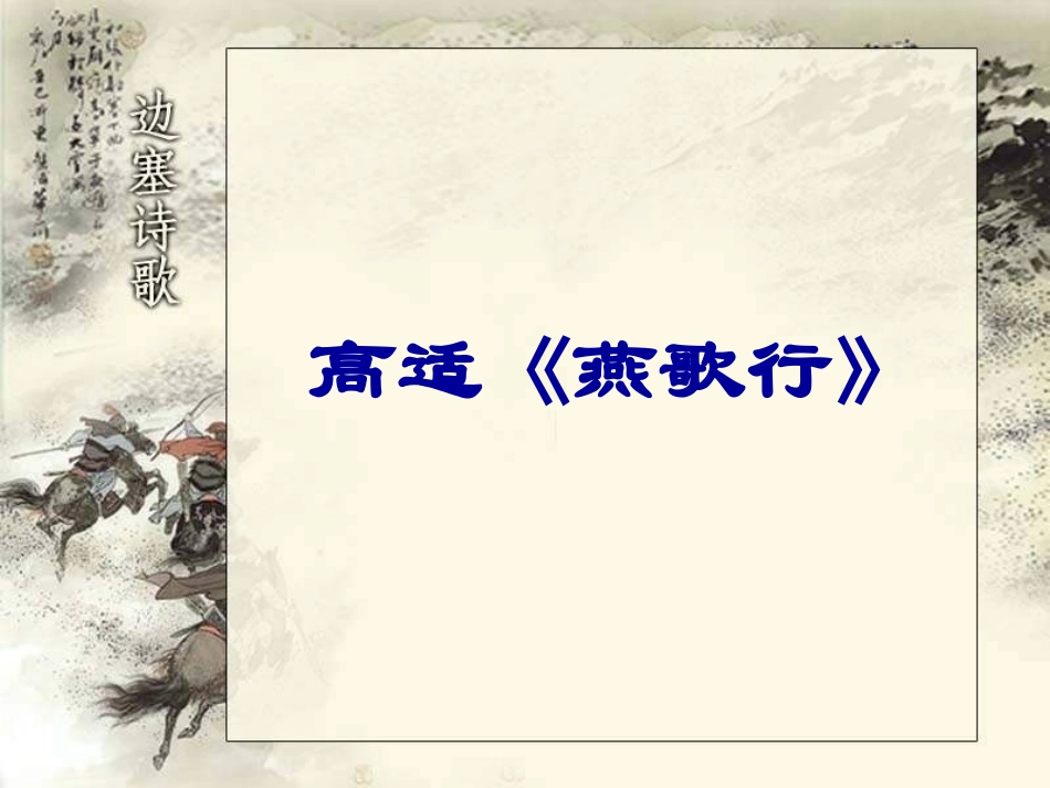 燕歌行-(5)_第1页