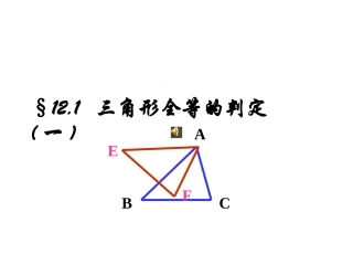 边边边-判定三角形全等