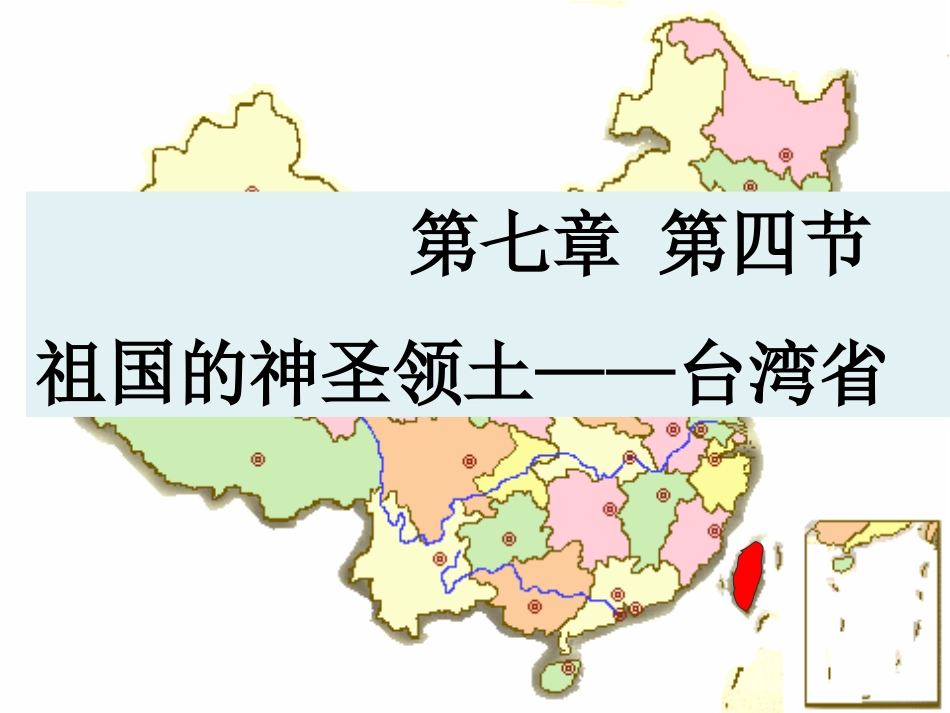 初中二年级地理下册第七章-南方地区第四节-祖国的神圣领土——台湾_第1页