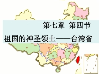初中二年级地理下册第七章-南方地区第四节-祖国的神圣领土——台湾