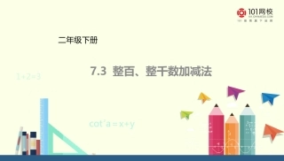 小学数学人教2011课标版二年级整百整千加减法