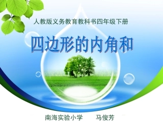 信息窗二(三角形的内角和)