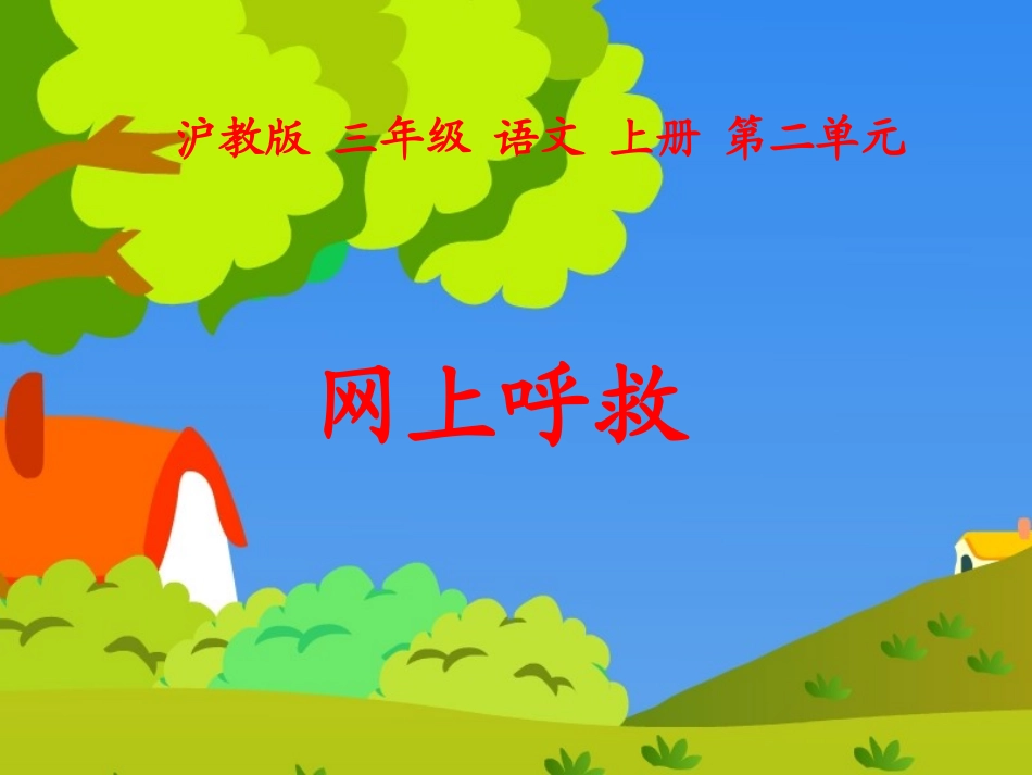 小学语文三年级课件-网上呼救-沪教版_第2页