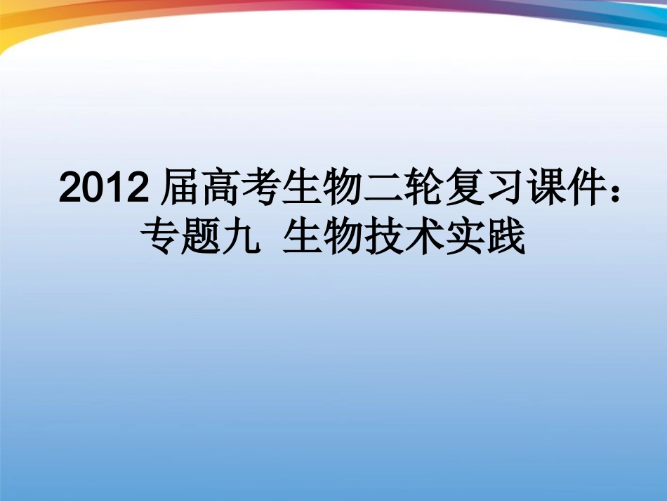 2012届高考生物二轮复习-专题九生物技术实践课件_第1页