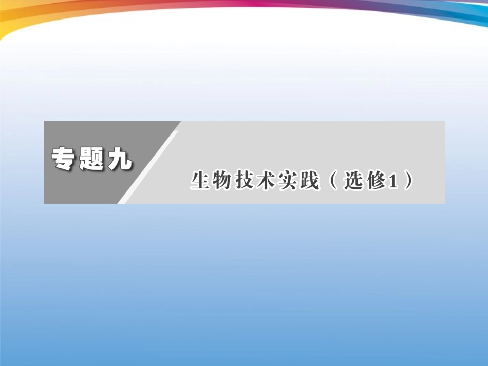 2012届高考生物二轮复习-专题九生物技术实践课件_第2页