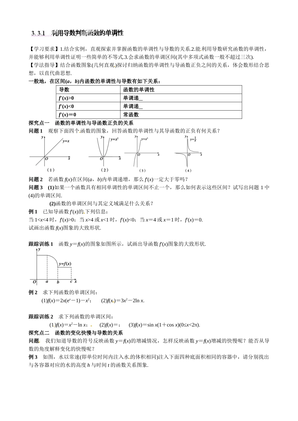 高中数学选修1-1-33-导数在研究函数中的应用导学案及练习题3.-3.1-利用导数判断函数的单调性_第1页