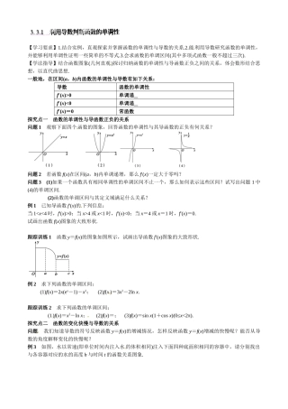 高中数学选修1-1-33-导数在研究函数中的应用导学案及练习题3.-3.1-利用导数判断函数的单调性