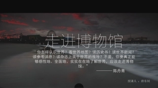 第四课走进博物馆
