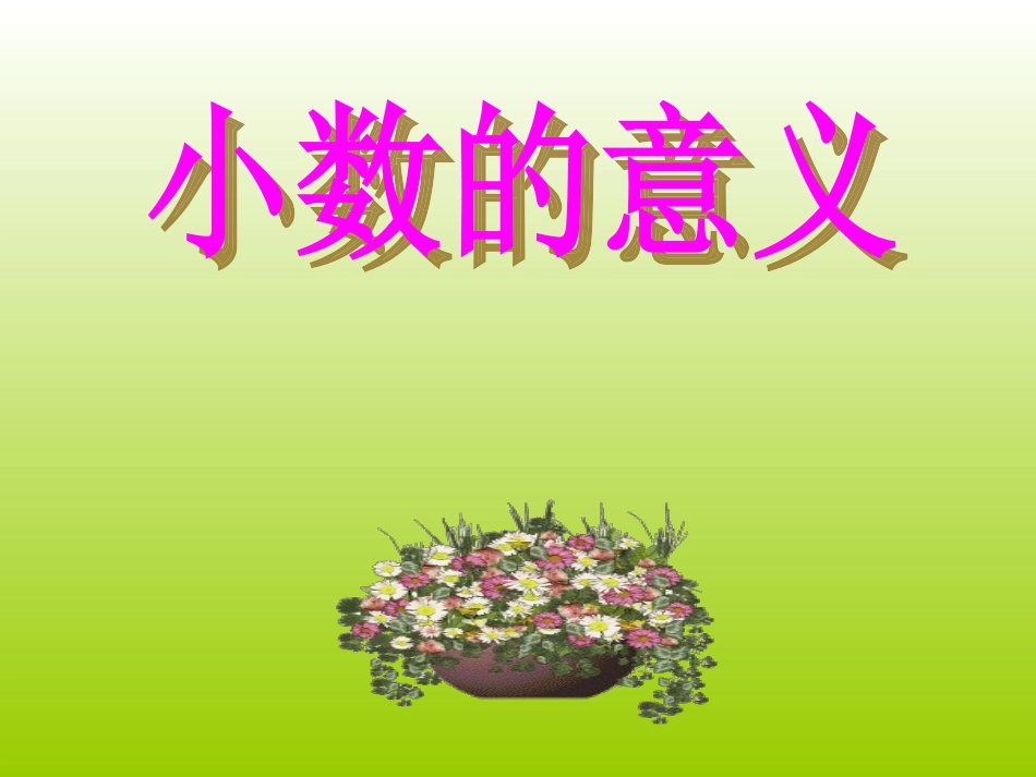 1.小数的意义_第1页