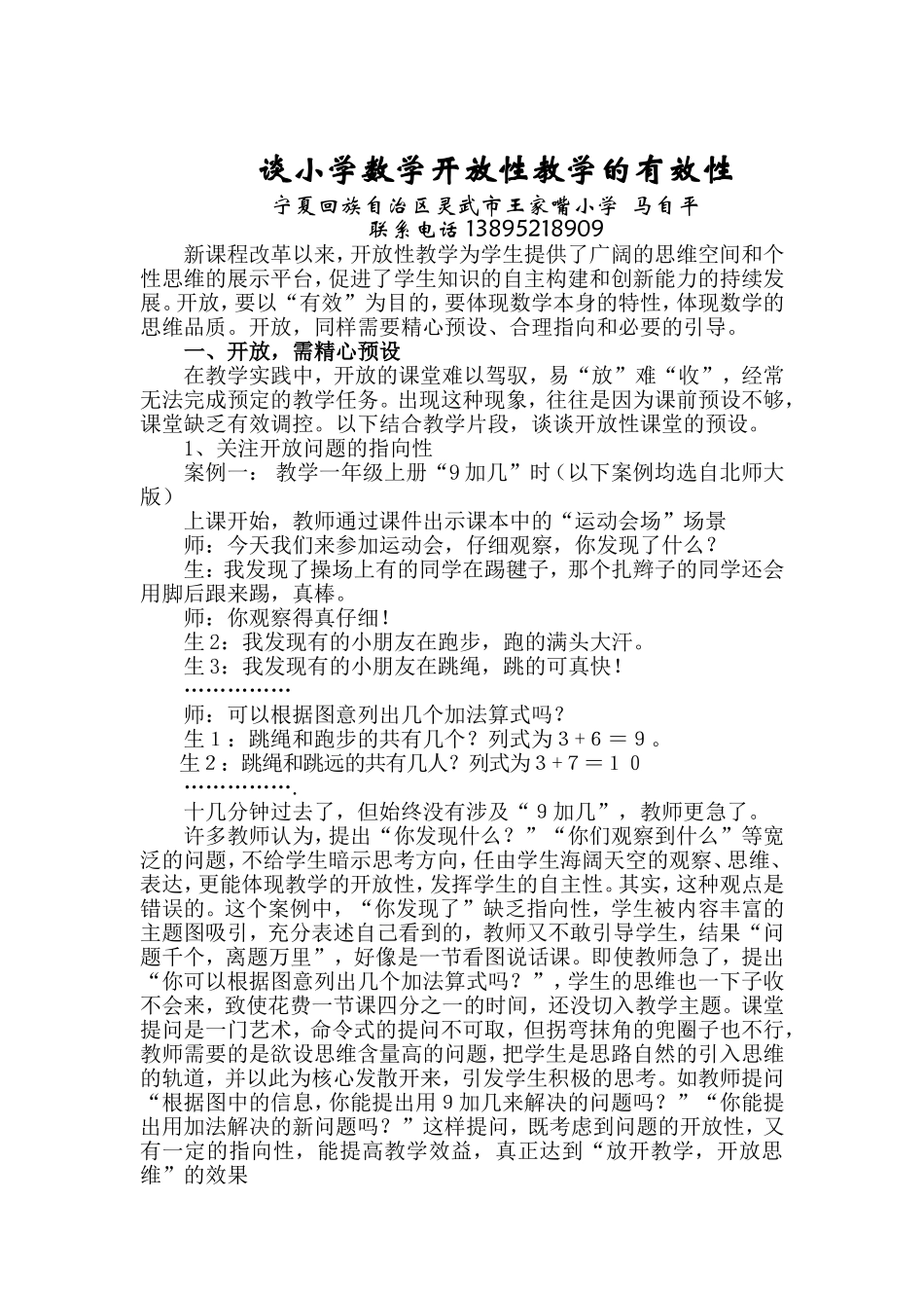 谈小学数学开放性教学的有效性_第1页