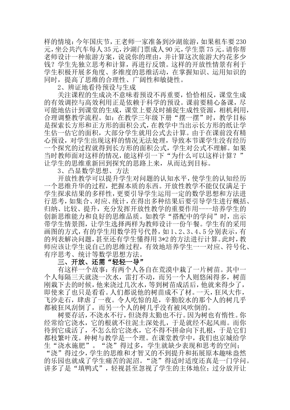 谈小学数学开放性教学的有效性_第3页