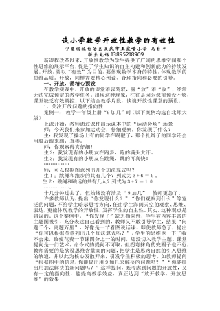 谈小学数学开放性教学的有效性