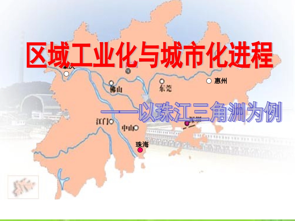 第六节区域工业化和城市化进程-以珠江三角洲为例_第1页